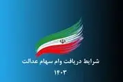 دریافت وام 100میلیونی با سهام عدالت + شرایط