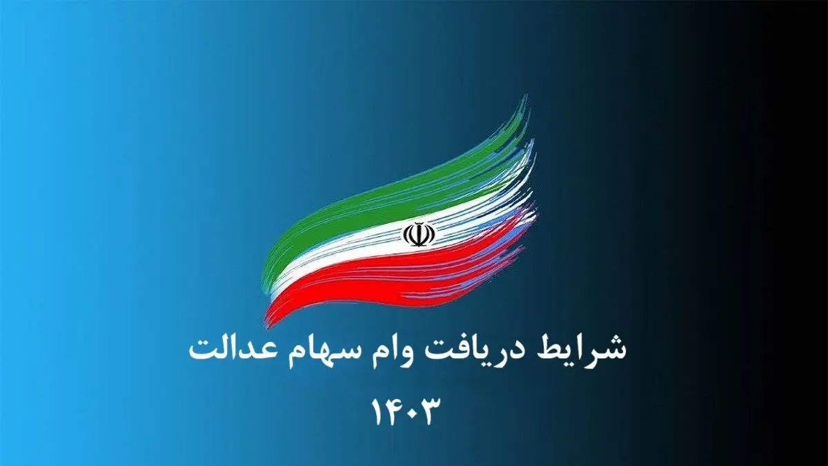 متقاضیان وام سهام عدالت بخوانند!