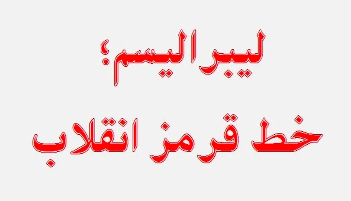 دشمن شناسی الگوی اسلامی ایرانی پیشرفت