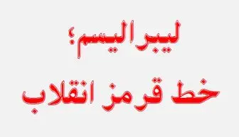 دشمن شناسی الگوی اسلامی ایرانی پیشرفت