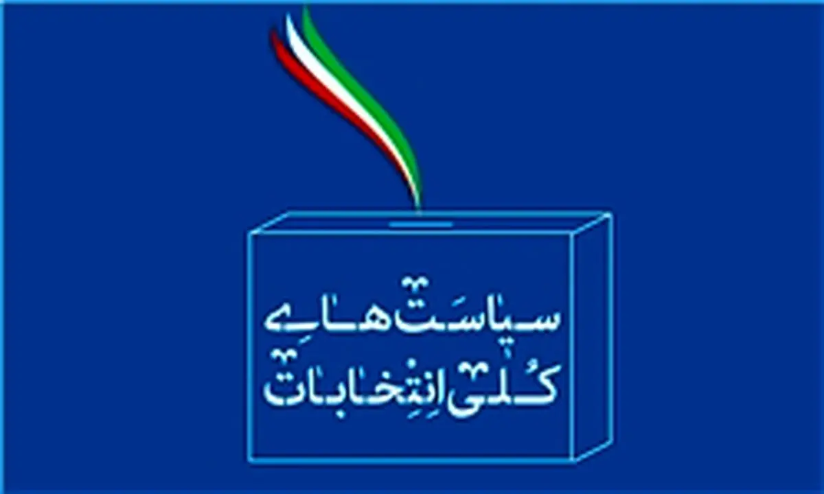 ابلاغ سیاستهای کلی انتخابات توسط رهبر معظم انقلاب اسلامی