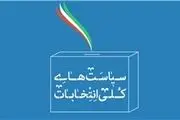 رهبر معظم انقلاب سیاست‌های کلی انتخابات را ابلاغ کردند