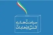 رهبر معظم انقلاب سیاست‌های کلی انتخابات را ابلاغ کردند