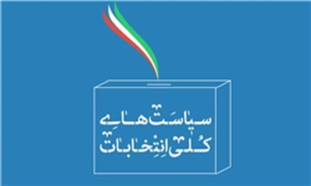  ابلاغ سیاست‌های کلی انتخابات توسط رهبر معظم انقلاب اسلامی