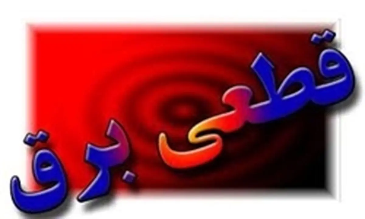 اردکانیان: اعمال خاموشی بدون برنامه در بخش خانگی ممنوع!