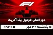 پخش زنده دور اصلی فرمول یک آمریکا یکشنبه 30 آبان 1402