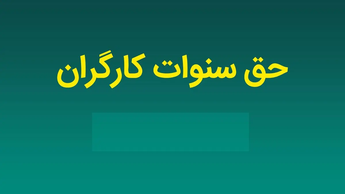سنوات پایان خدمت کارگران چقدر است؟
