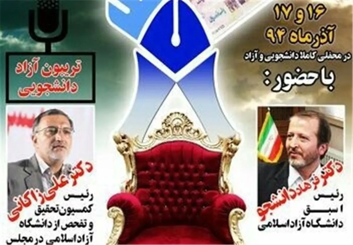 زاکانی و دانشجو به دانشگاه آزاد می‌روند