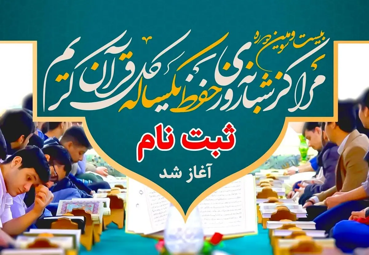 آغاز ثبت نام مدارس شبانهروزی یکساله حفظ قرآن