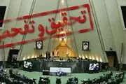انتخاب اعضای کمیته تحقیق و تفحص از شرکت دخانیات