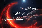 
تاریخ دقیق روزهای قمر در عقرب اسفند 1403+ کارهای ممنوع