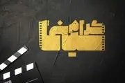 
«سینماگرام» روی آنتن شبکه چهار

