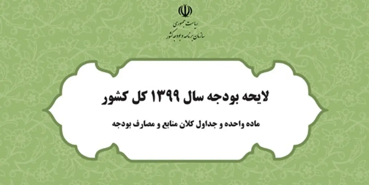 فرصت 2 هفته‌ای به دولت برای ارائه لایحه بودجه 99