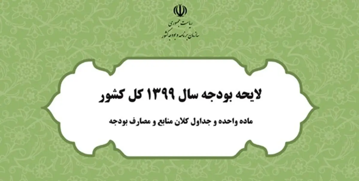فرصت 2 هفتهای به دولت برای ارائه لایحه بودجه 99
