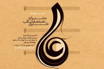 برگزاری جشنواره موسیقی به مناسبت عید غدیر