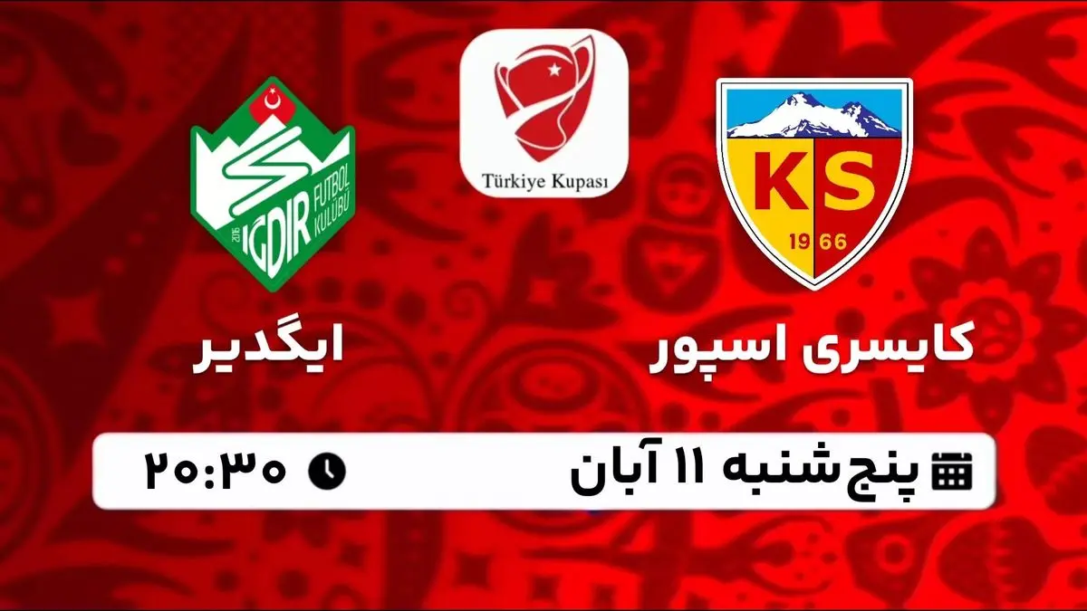 پخش زنده جام حذفی ترکیه: کایسری اسپور - ایگدیر پنجشنبه 11 آبان 1402