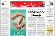 عزم ایران برای گرفتن حق سیستان/ریزش دلار به بازار طلا سرایت کرد /صف‌آرایی بانکی علیه تحریم/پیشخوان