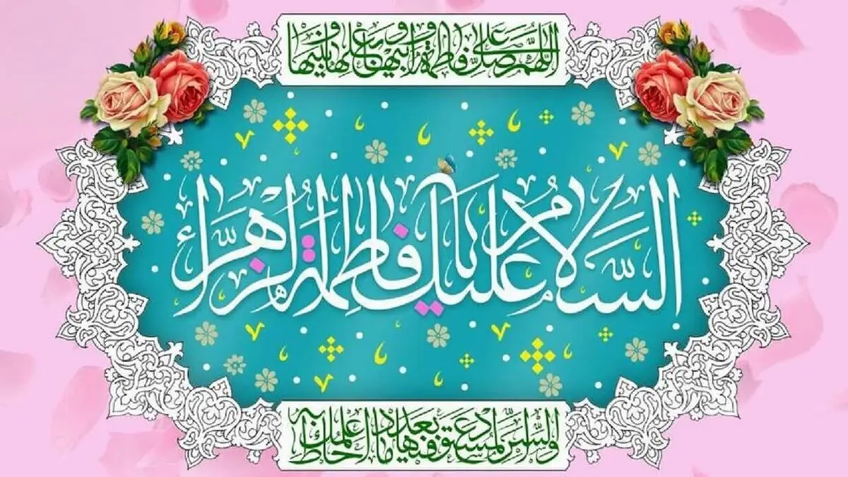 فاطمه زهرا (س)؛ الگویی برای همه زنان