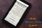 خطبه بدون «الف» امیرالمؤمنین(ع)