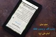 خطبه بدون «الف» امیرالمؤمنین(ع)