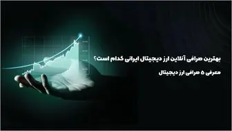 بهترین صرافی آنلاین ارز دیجیتال ایرانی کدام است؟