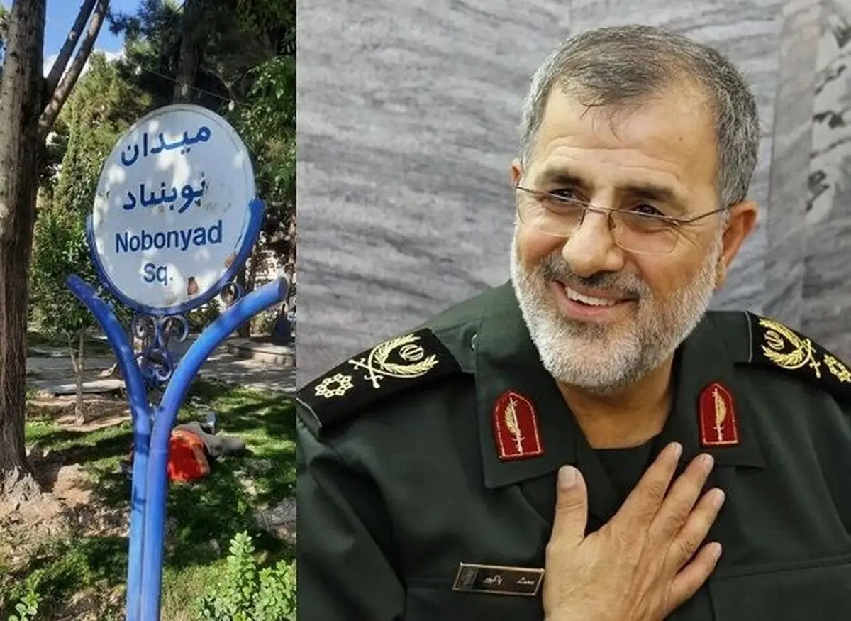 پیشنهاد تغییر نام میدان «نوبنیاد» به نام «سردار شهید پاکپور»