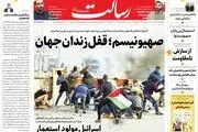 صهیونیسم؛ قفل زندان جهان/۲۵۰ هزار میلیارد تومان در حساب مردم/بیدار شدن سرخک از خواب زمستانی/پیشخوان
