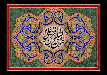 امام محمدباقر(ع)