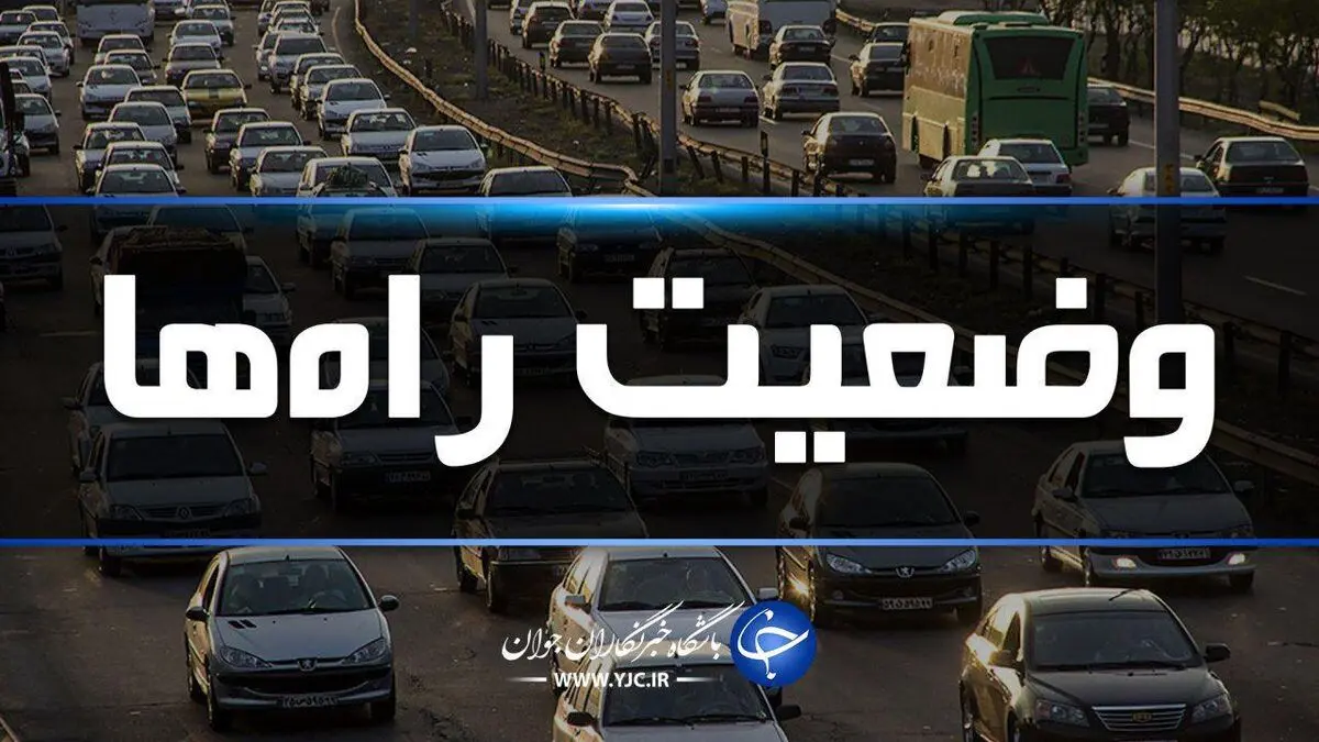 آخرین وضعیت راهها و آب و هوا در 6 فروردین 99