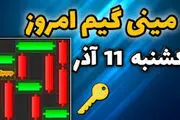 کلید همستر کامبت امروز یکشنبه ۱۱ آذر