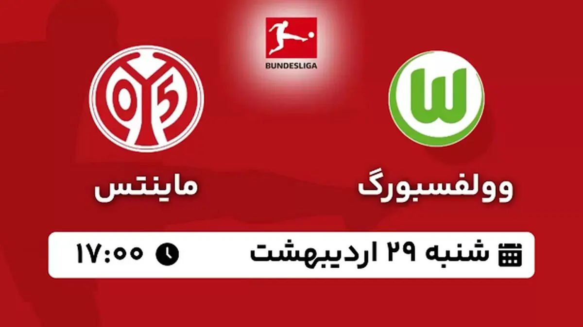 پخش زنده فوتبال وولفسبورگ - ماینتس ۲۹ اردیبهشت ۱۴۰۳
