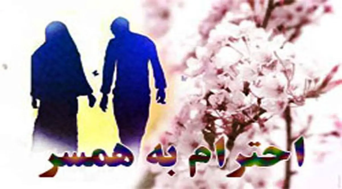 حکایتی جالب از احترام یک عالم مشهور به همسرش