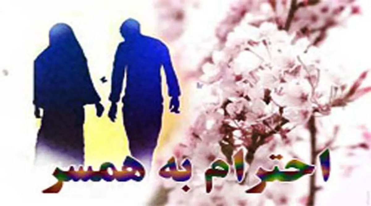 حکایتی جالب از احترام یک عالم مشهور به همسرش