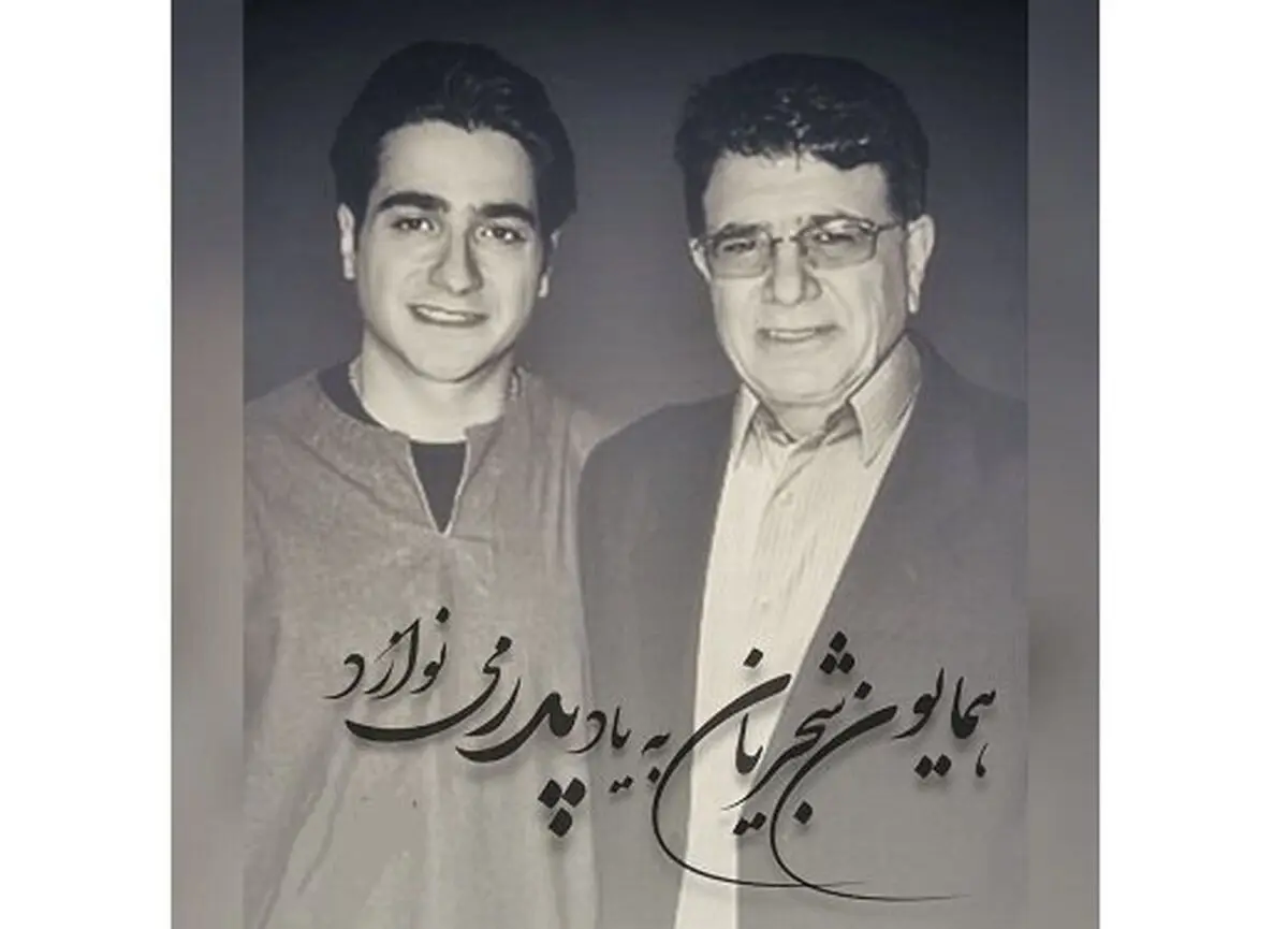 دل‌نوشته «همایون شجریان» به مناسبت چهلمین روز درگذشت پدرش/ عکس
