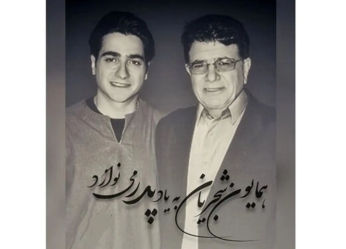 توضیحات «همایون شجریان» درمورد نوشته روی مزار پدرش/ عکس