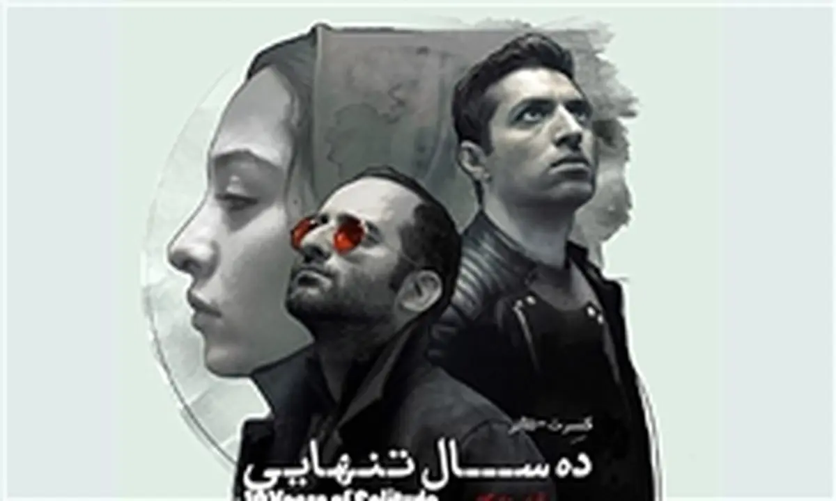 «ده سال تنهایی» اشکان خطیبی در تالار وحدت