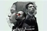 «ده سال تنهایی» اشکان خطیبی در تالار وحدت