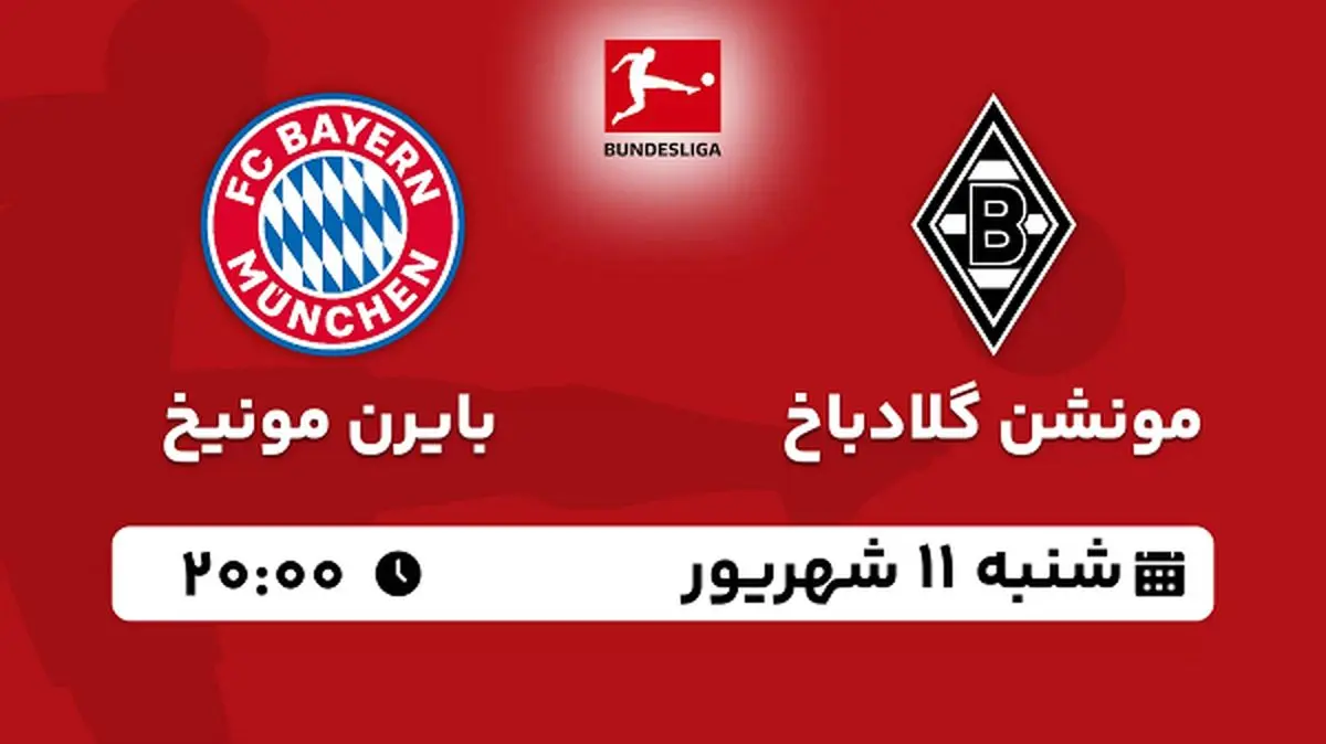 پخش زنده فوتبال مونشن گلادباخ با بایرن مونیخ امروز ۱۱ شهریور ۱۴۰۲