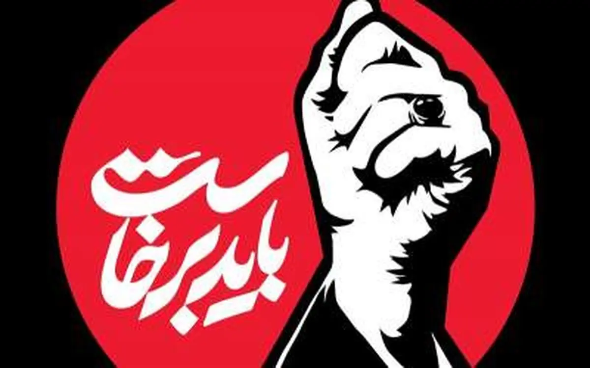 قطعه «باید برخاست» به همراه تصاویر دیده نشده از رهبر شهید 