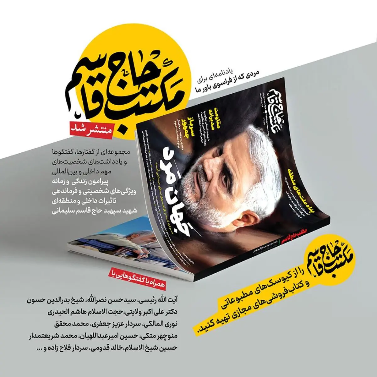 «مکتب حاج قاسم» روی کیوسک روزنامه فروشی ها