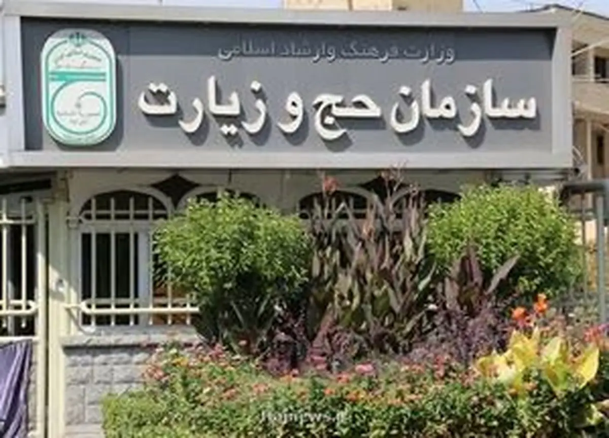 اطلاعیه سازمان حج و زیارت