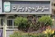 اطلاعیه‌ سازمان حج و زیارت