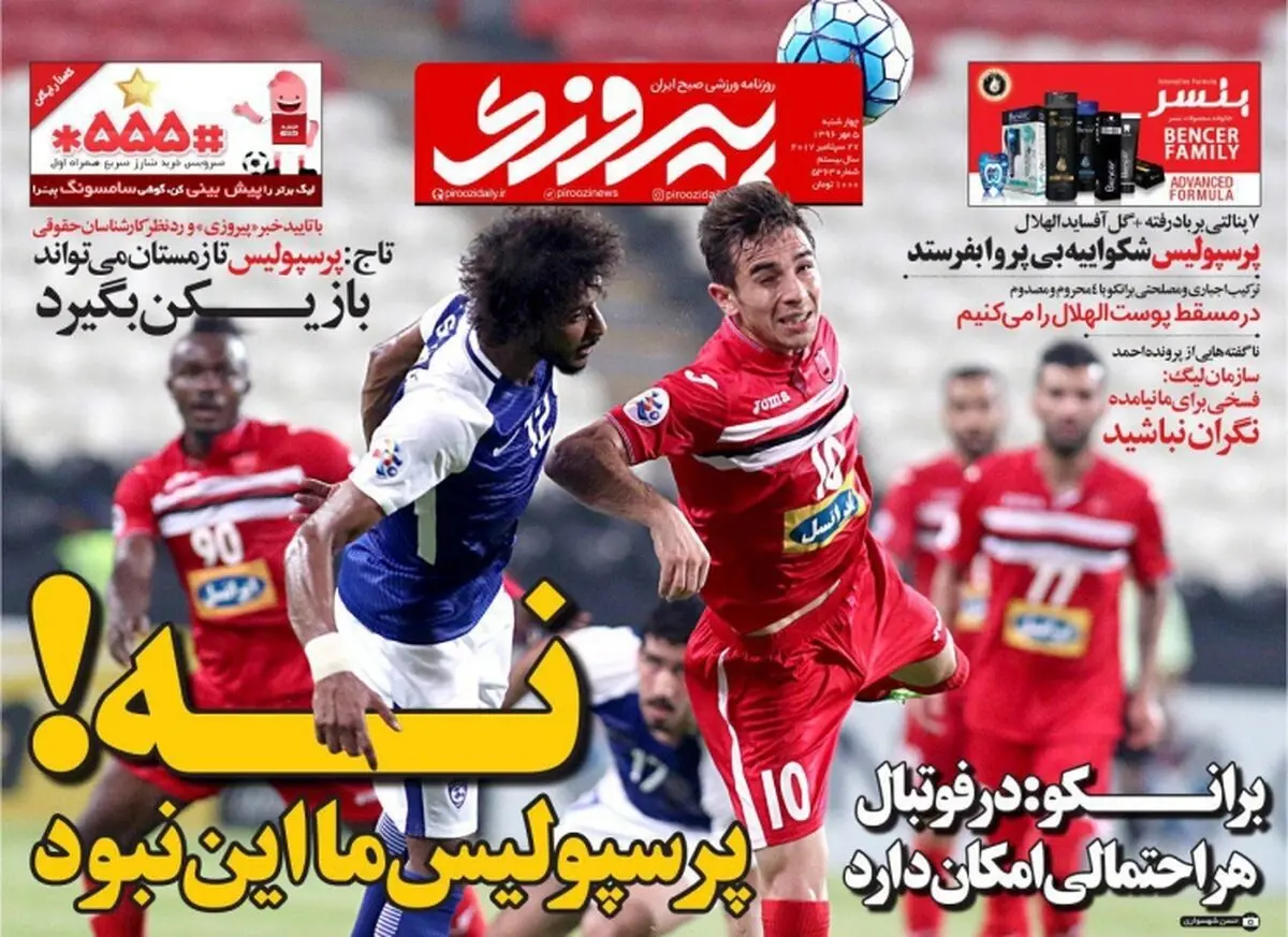 نه! پرسپولیس ما این نبود / پیشخوان ورزشی