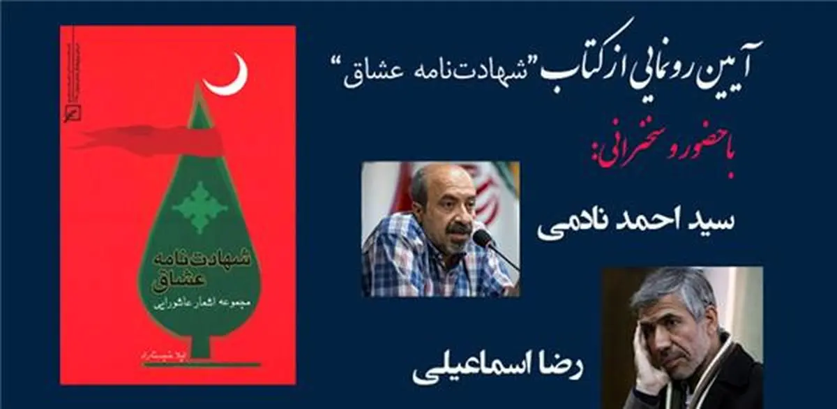 رونمایی از کتاب "شهادتنامه عشاق"