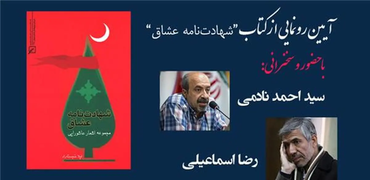 رونمایی از کتاب "شهادت‌نامه عشاق"