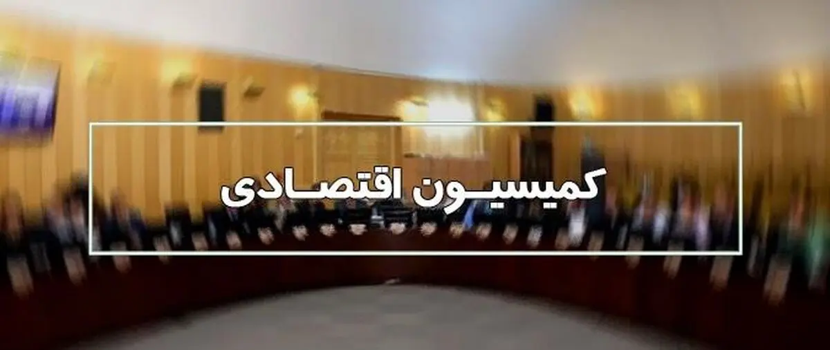 حضور وزیر اقتصاد برای پاسخ به سوال نمایندگان / بررسی عملکرد نظام بانکی و آخرین وضعیت اجرای تکالیف قانون بانکها
