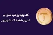کد تپ سواپ امروز ۳۱ شهریور + کد همه ویدئوهای TapSwap+ اموزش تصویری