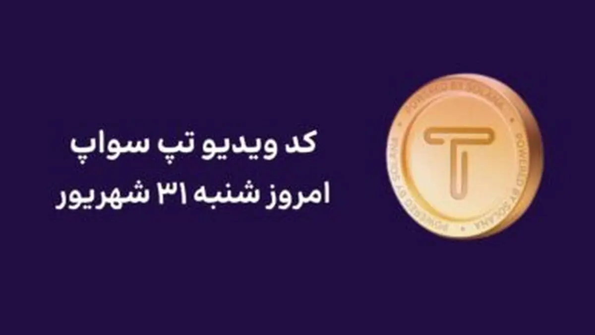 کد تپ سواپ امروز ۳۱ شهریور + کد همه ویدئوهای TapSwap+ اموزش تصویری
