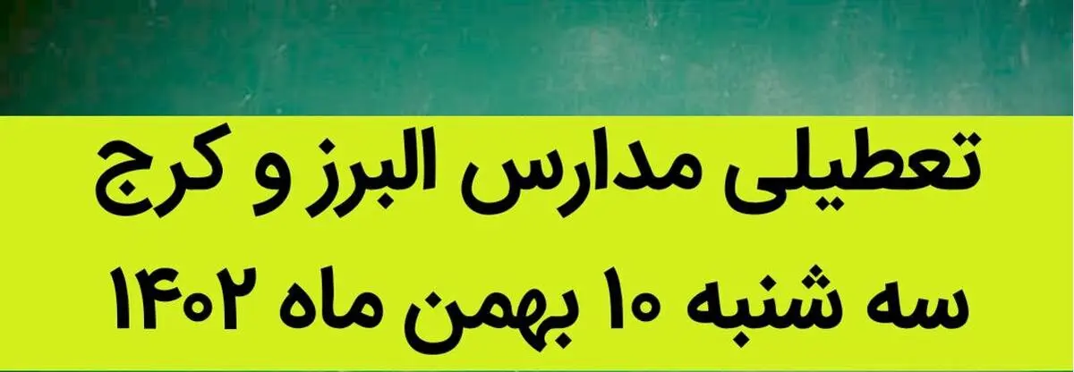 آیا مدارس البرز و کرج فردا سه شنبه ۱۰ بهمن ماه ۱۴۰۲ تعطیل است؟