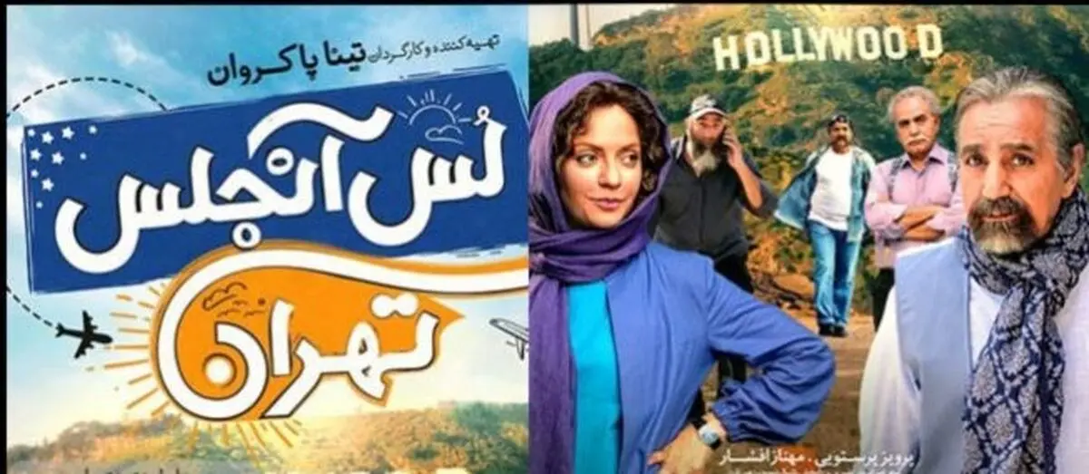 نیم نگاهی به «لس‌آنجلس تهران» /فیلمی که طرفدار ندارد اما پرفروش شده! 